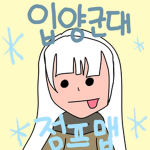 입양 군대 팬클럽 (아윤 만듬)