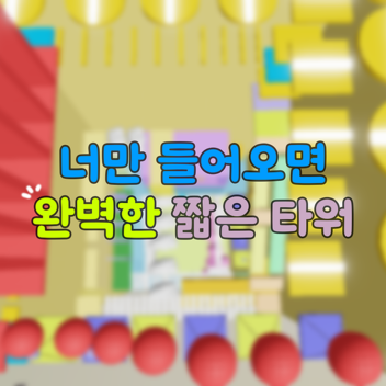 짧은 타워