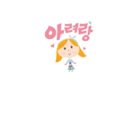 아려랑 팬 클럽