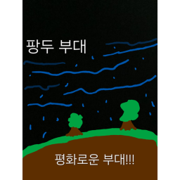 팡두 부대