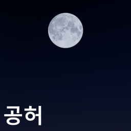 [베타]공허