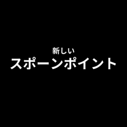 スポーンポイント