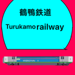 鶴鴨鉄道