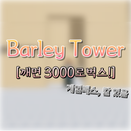 보리타워 [깨면 3000로벅스!!]
