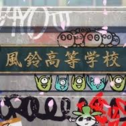風鈴高等学校