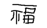 福 淸 幇