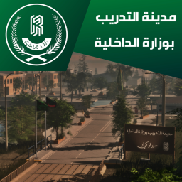 مدينة التدريب بوزارة الداخلية بسيرفر [KR]
