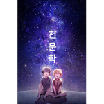 Astronomy Studios 천문학