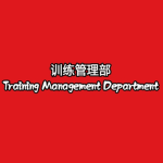 [ TAD ] Training Administration Department | 训练管理部