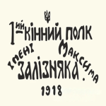 1-y Lubensʹkyy polk imeni Maksyma Zaliznyaka
