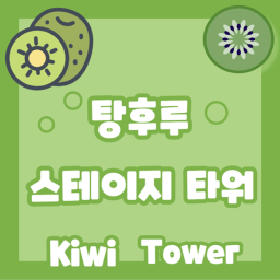 탕후루 스테이지 타워