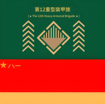 The 12th Heavy Armored Brigade 第12重型装甲旅