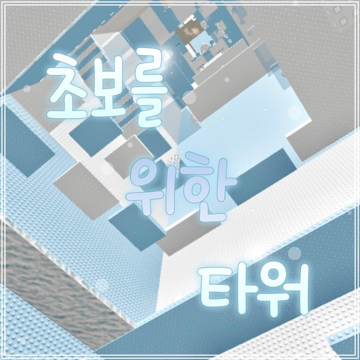 초보를 위한 타워 - 로블록스 인디게임 | 로블독