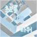 Tower for Beginners icon