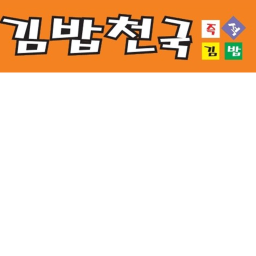 김밥천국