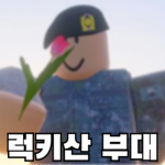 럭키산부대 | Republic of Korea Army