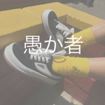 愚か者
