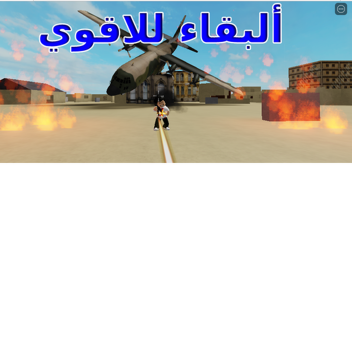 البقاء للاقوي