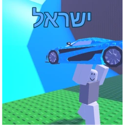 לברוח מצונאמי למכוניות (ישראל) icon
