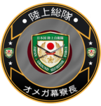 [GCC] 陸上総隊