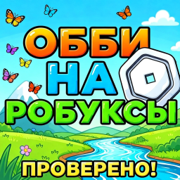 💸 Обби на Робуксы (Проверено)