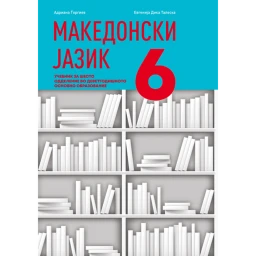 МАКЕДОНСКИ ЈАЗИК 6 icon