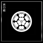 浜口 Hamaguchi-gumi