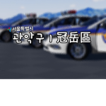 관악구ㅣGwanak-gu