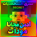 سرقة الشخصيات ولكن مودات