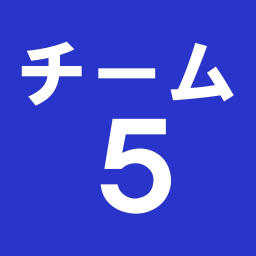 チーム５