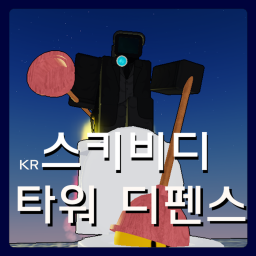 🇰🇷 스키비디 타워 디펜스[베타]