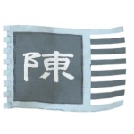 陳貴 | Chén guì