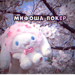 Мифоша Покер