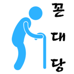 꼰대당