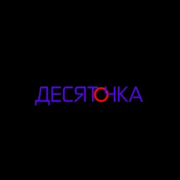 Десяточка / Pointen (RU) icon