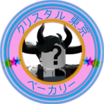ベーカリー