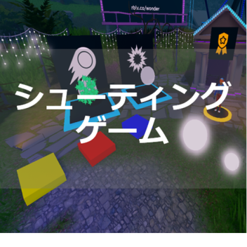 シューティングゲーム