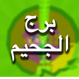 برج الجحيم ( مراحل جديدة) icon