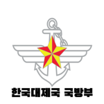 한국대제국 국방부