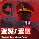 [ SOF ] Veteran | 资深人员