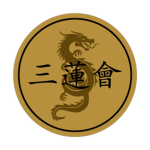 三 蓮 會