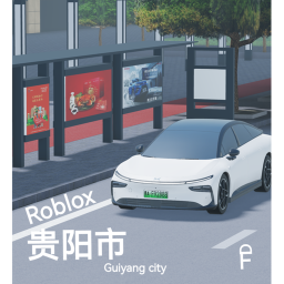 贵阳市(V0.1怀旧版）