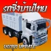 Ban Thai Racing (ขุนด่านปราการชล) icon