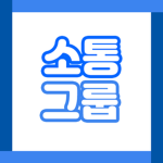 소통그룹~