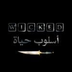 أسلوب حياة