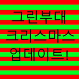 그린부대