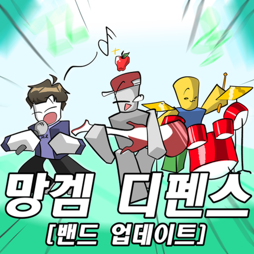 망겜 타워 디펜스 [밴드 업데이트]