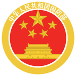 【中联军区】国防部