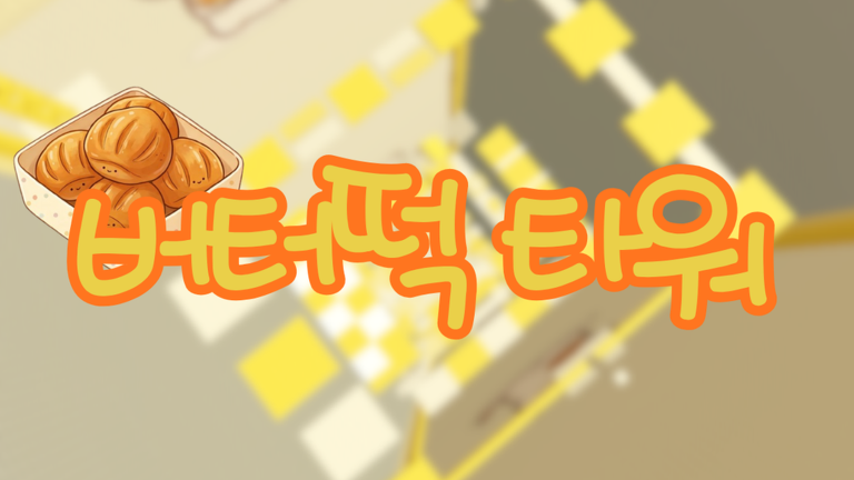 버터떡 타워 - 로블록스 인디게임 | 로블독