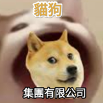 貓狗集團有限公司